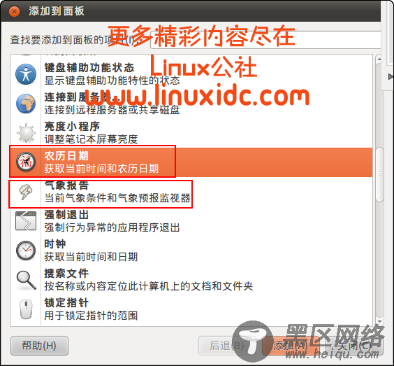 为Ubuntu Linux面板增加农历日期和气象报告