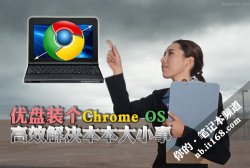 优盘装个Chrome OS 高效解决本本大小事