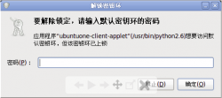 UbuntuOne开机跳出“解锁密钥环”解决办法