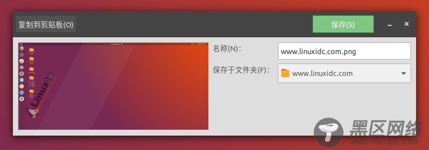 Ubuntu Linux常用截图工具简单介绍[图文]