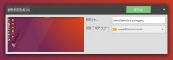 Ubuntu Linux常用截图工具简单介绍[图文]