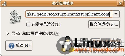 Ubuntu的802.1x解决方案：Xsupplicant[图文]