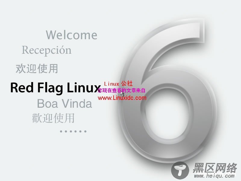 5分钟学会安装红旗Linux桌面版6.0 SP1[多图]