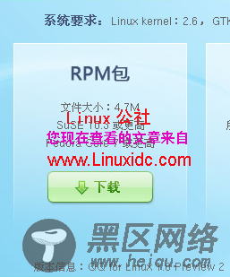 红旗Linux下安装腾讯官方QQ[多图]