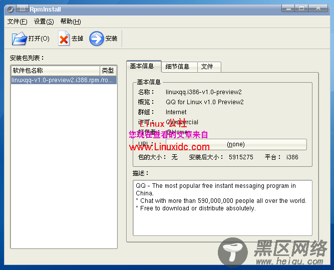 红旗Linux下安装腾讯官方QQ[多图]