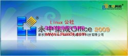 Fedora下安装永中集成Office2009使用良好