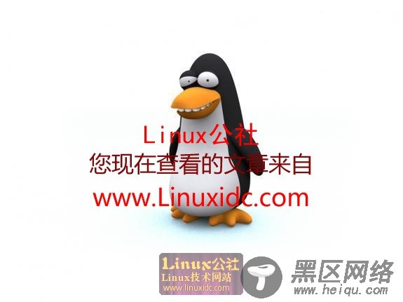 Linux吉祥物3D形象亮相？[图文]