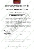 2008年上半年软件水平考试数据库工程师上午试题