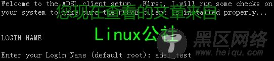 Linux操作系统中创建ADSL拨号上网全过程（新手图文版）