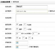 使用织梦计划任务功能让网站每5分钟更新一次