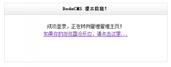 DEDECMS后台无法登陆，跳转回登陆界面的解决方法