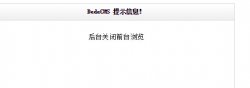 织梦cms自定义表单提交提示“dede后台关闭前台浏