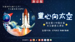 童心向太空，解密火箭，新京报与中国火箭科普