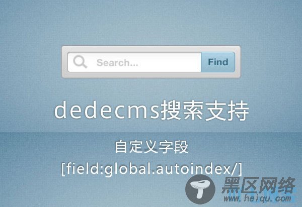 dede搜索调用自定义字段自增[field:global.autoindex/]