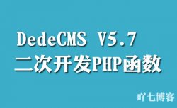 DedeCMSV5.7必学二次开发常用PHP函数