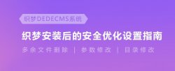 最新织梦cms漏洞之安全设置,有效防护木马