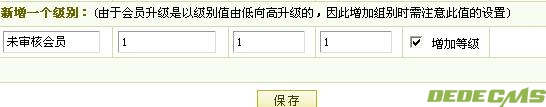 DEDECMS 审核会员功能的实现方法