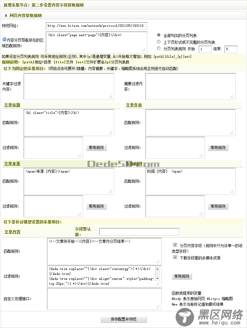 Dedecms织梦模板采集教程一含有分页的普通文章(2)