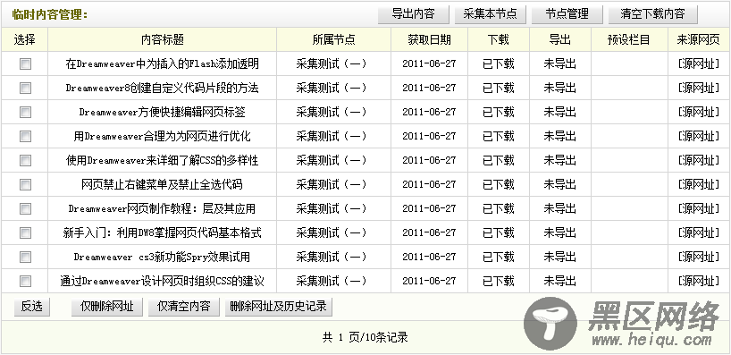 织梦模板DEDECMS采集规则的教程:采集节点的管理