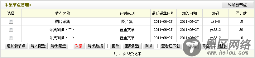 织梦模板DEDECMS采集规则的教程:采集节点的管理