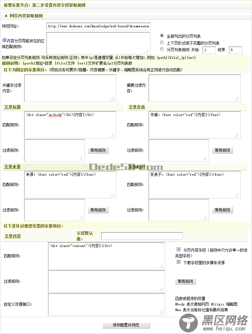 Dedecms织梦模板采集方法的教程:不含分页的普通文章的采集(2)