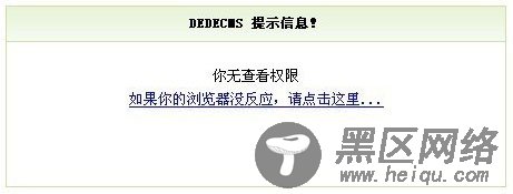 DedeCms织梦模板系统未审核文档禁止动态浏览修改