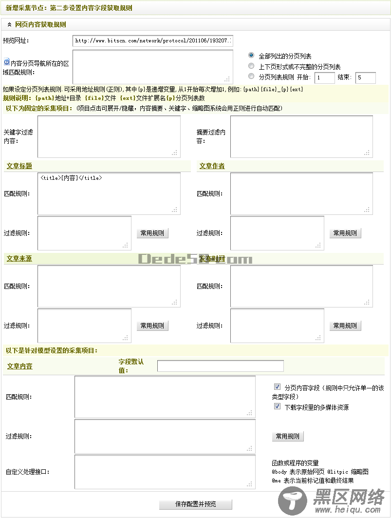 Dedecms织梦采集功能的使用教程-含有分页的普通文章的采集（二）