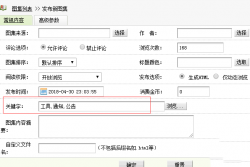 织梦在图片集里发布文章时关键字自动从TAG标签