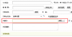 织梦文章keywords关键词字数限制修改方法