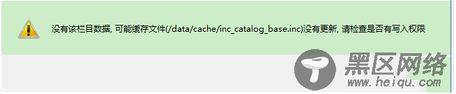 织梦生成栏目提示data/cache/inc_catalog_base.inc权限解决方案