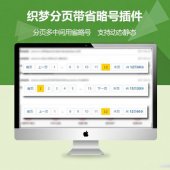 织梦dedecms列表分页添加省略号(支持动态静态)