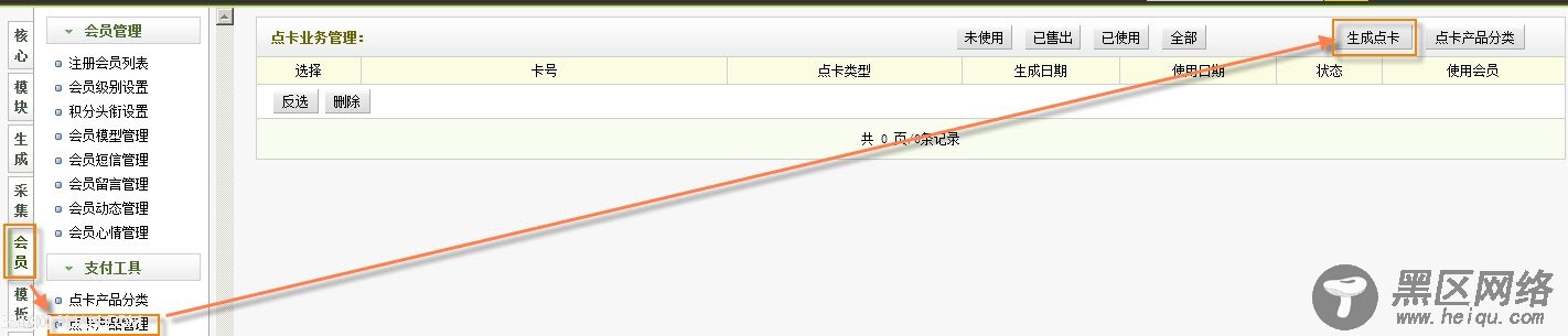 织梦dedecms会员支付工具点卡产品管理使用介绍