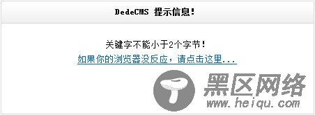 织梦搜索dedeCMS提示信息修改方法