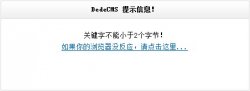 织梦搜索dedeCMS提示信息修改方法