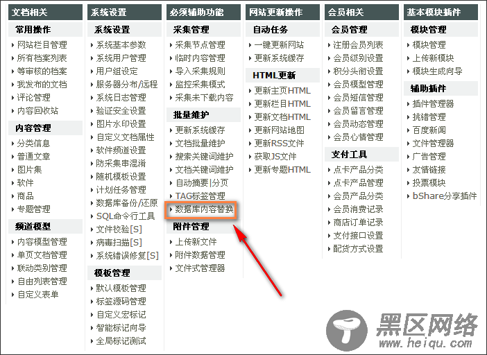 图-4 DedeCMS后台菜单“数据库内容替换”