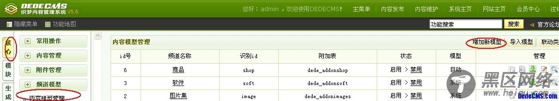 dedecms新建内容模型以及如何添加字段