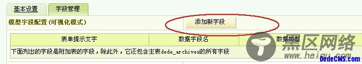 dedecms新建内容模型以及如何添加字段