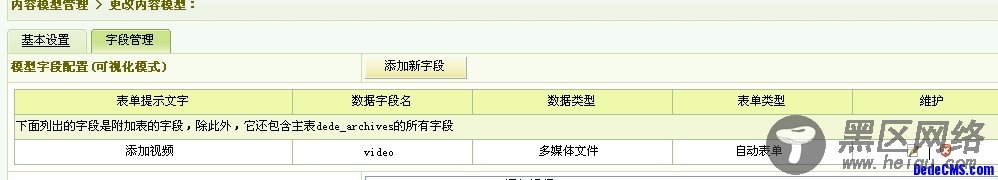 dedecms新建内容模型以及如何添加字段