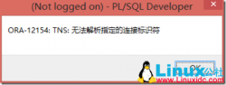 12154: TNS: 无法解析指定的连接标识符解决