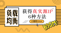 负载均衡获得真实源IP的6种方法