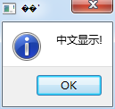 Qt5中文显示出现乱码解决