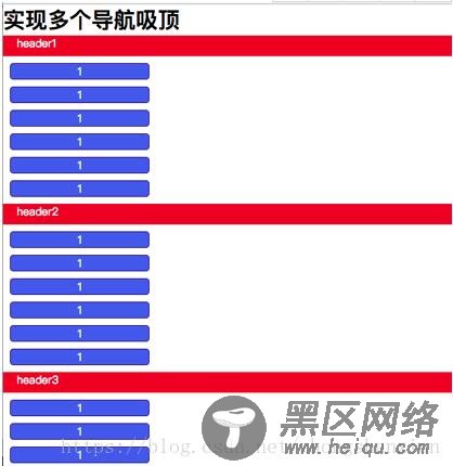 js实现多个标题吸顶效果