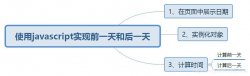 使用JavaScript计算前一天和后一天的思路详解