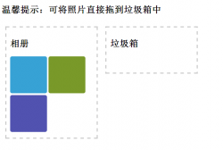 HTML5实现网页元素的拖放操作