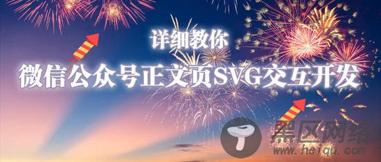 详细教你微信公众号正文页SVG交互开发技巧