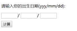 js+html实现周岁年龄计算器