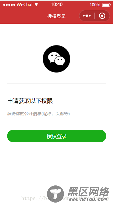 微信小程序实现授权登录