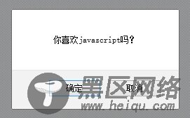javascript实现对话框功能警告（alert 消息对话框）