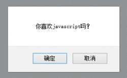 javascript实现对话框功能警告（alert 消息对话框）