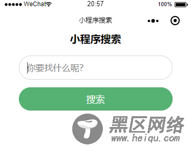 微信小程序搜索功能(附：小程序前端+PHP后端)
